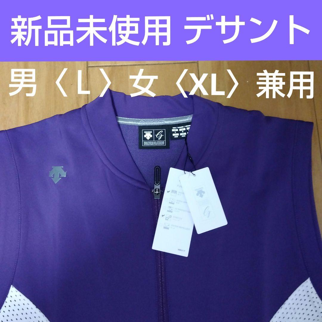 デサント メンズ 【Ｌ】レディース【XＬ】兼用 ゴルフベスト 新品未使用【紫】