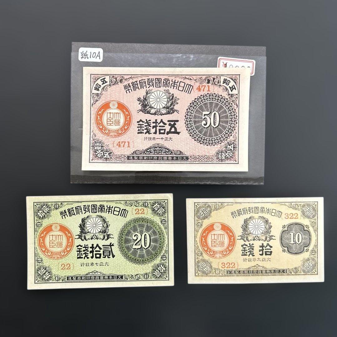 【再々お値下げ】旧紙幣 大正小額紙幣50銭札・20銭札・10銭札【未使用】