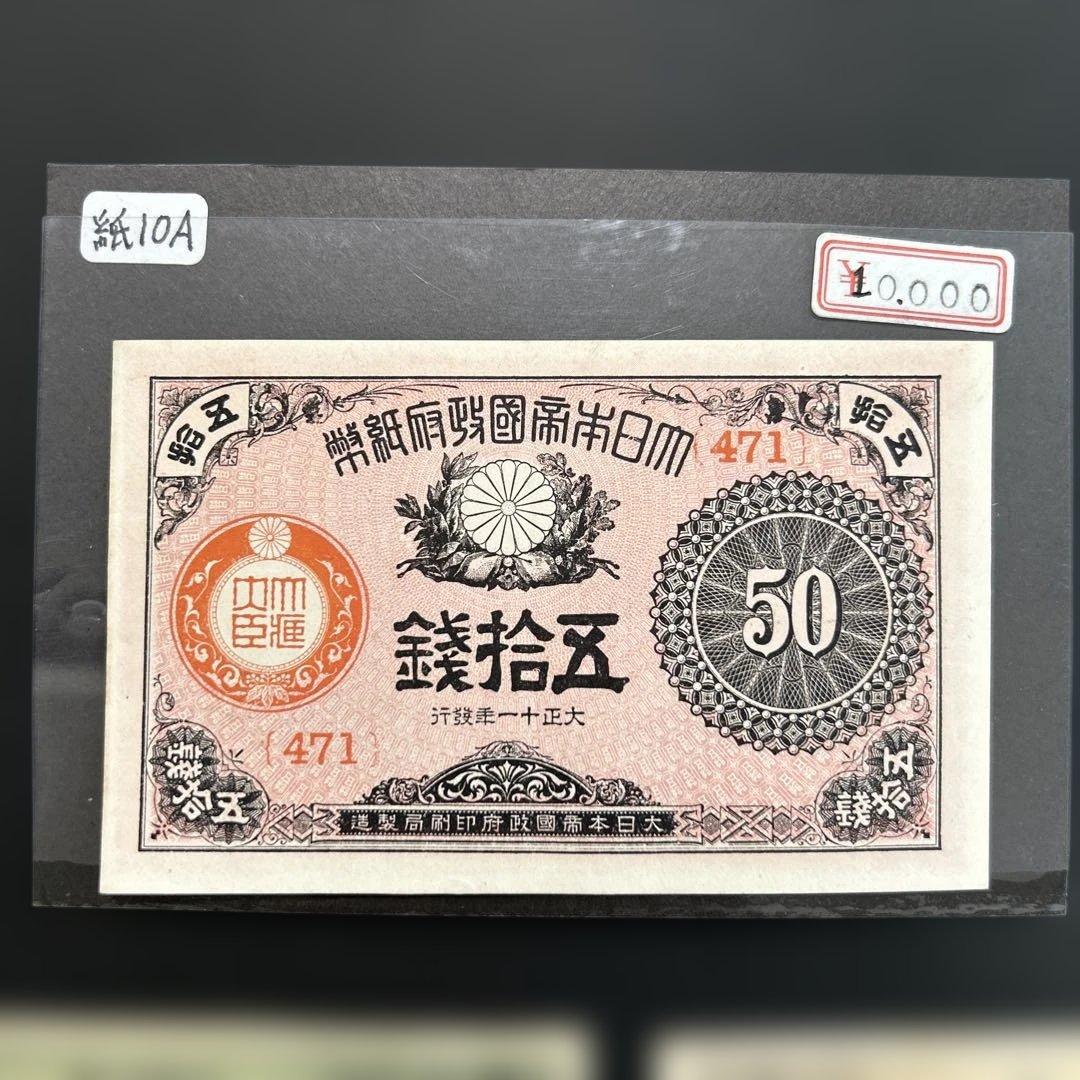 【再々お値下げ】旧紙幣 大正小額紙幣50銭札・20銭札・10銭札【未使用】