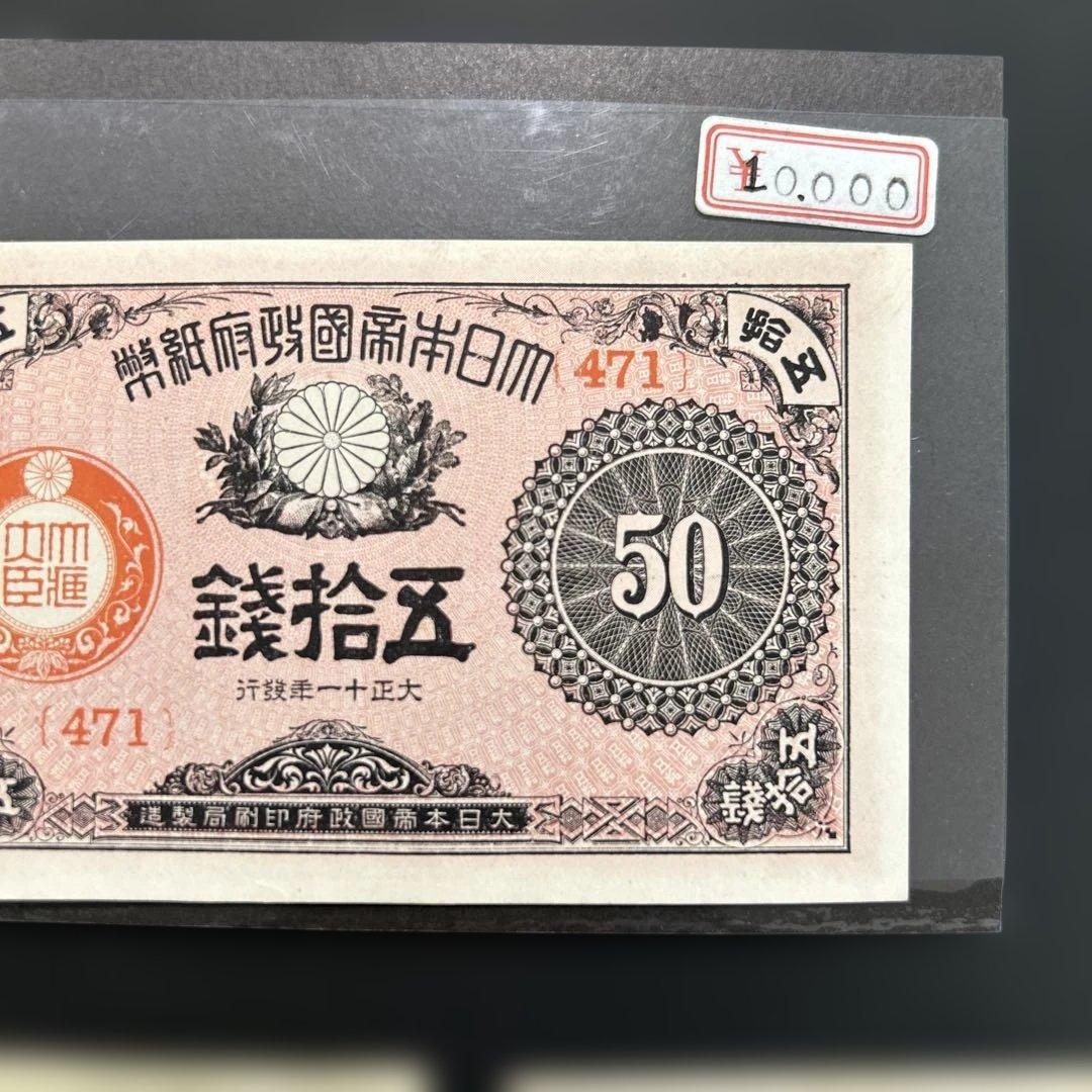 【再々お値下げ】旧紙幣 大正小額紙幣50銭札・20銭札・10銭札【未使用】