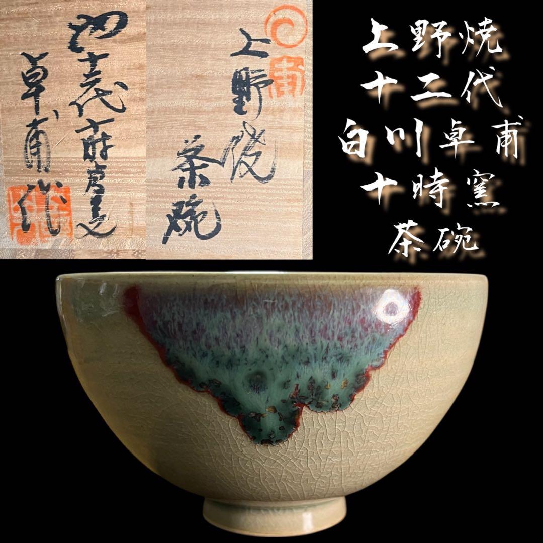 《極美品》茶道具 上野焼 十二代 白川卓甫 十時窯 茶碗 共箱