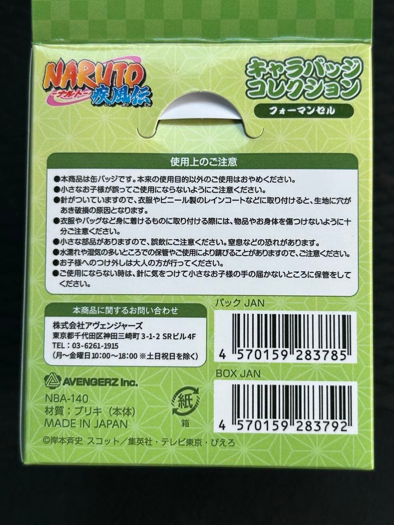 NARUTO　ナルト疾風伝　キャラバッジコレクション　フォーマンセル　全8種