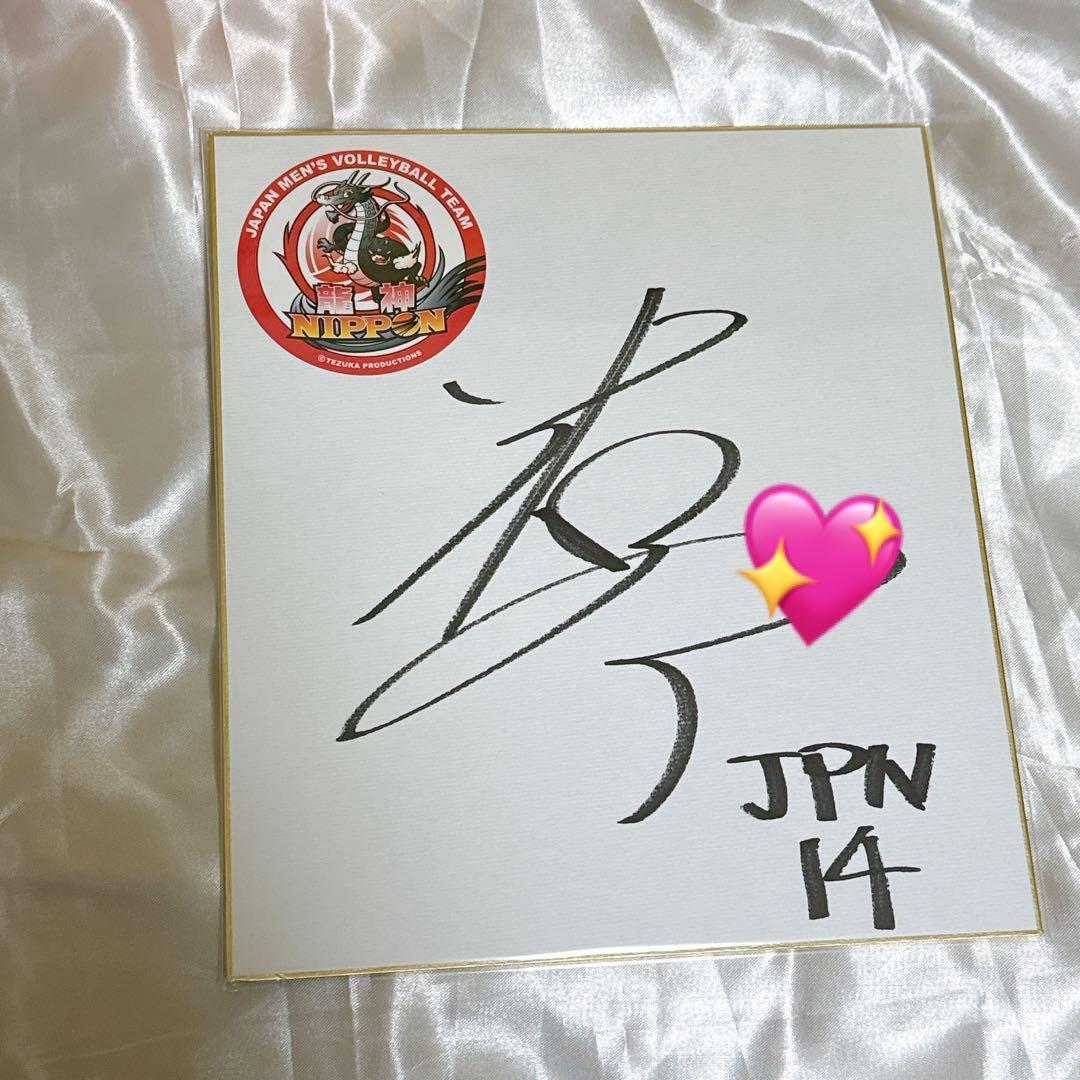 石川祐希 サイン バレーボール 龍神Nippon 福袋
