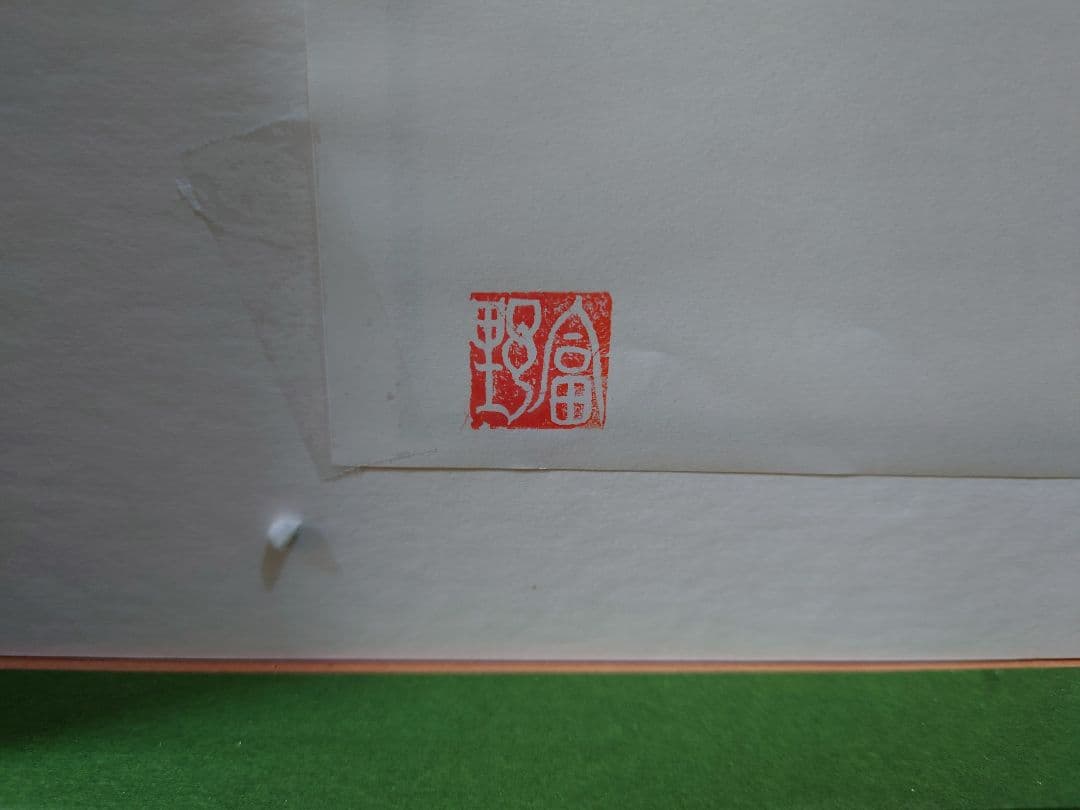 寺崎廣業（広業）「日本画」絵画 日本画 美人画