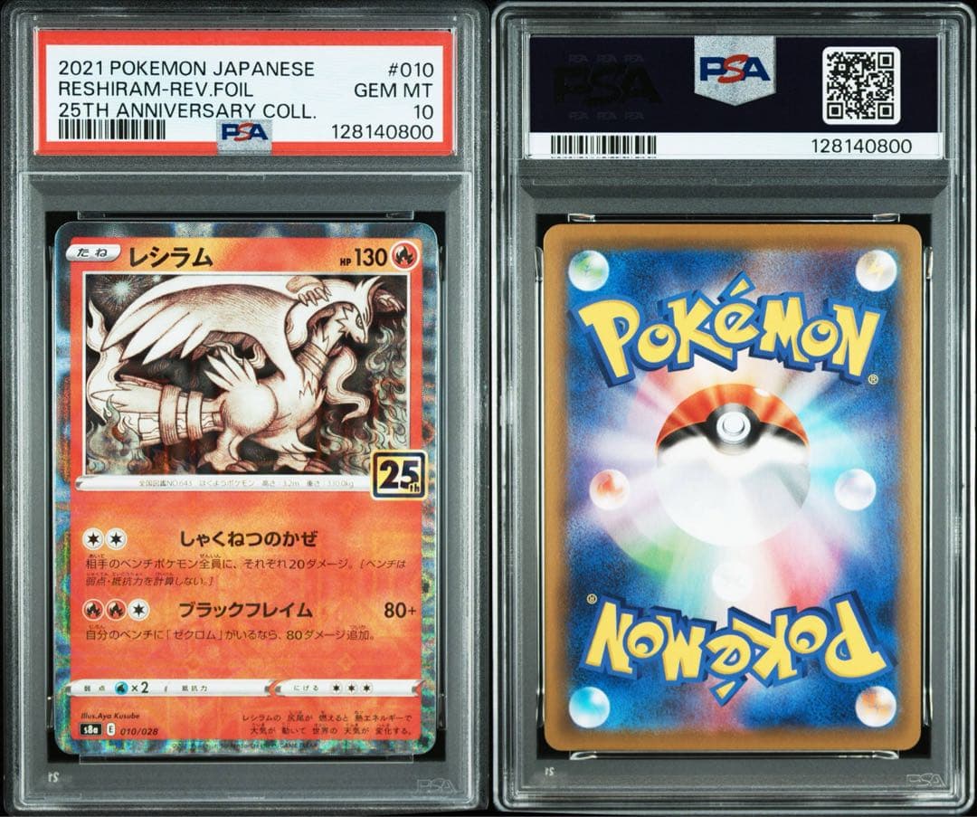 PSA10 レシラム ゼクロム 25th ミラー 連番 ポケモンカード