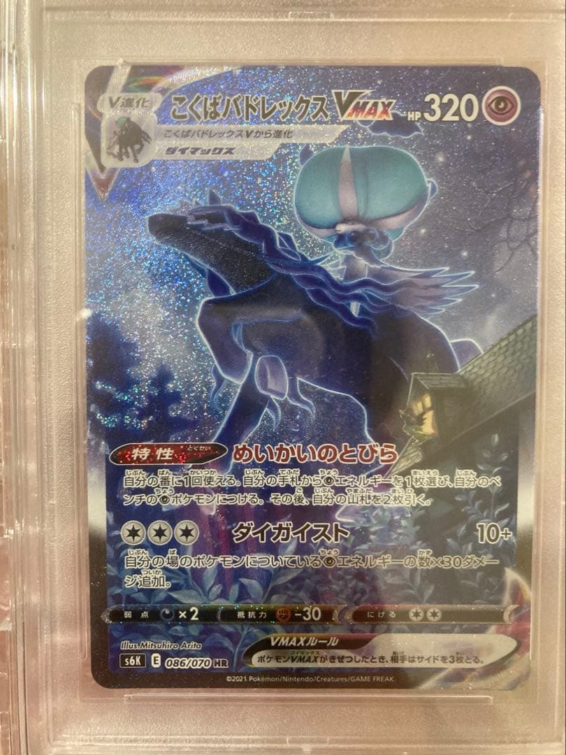 こくばバドレックスvmax hr psa10