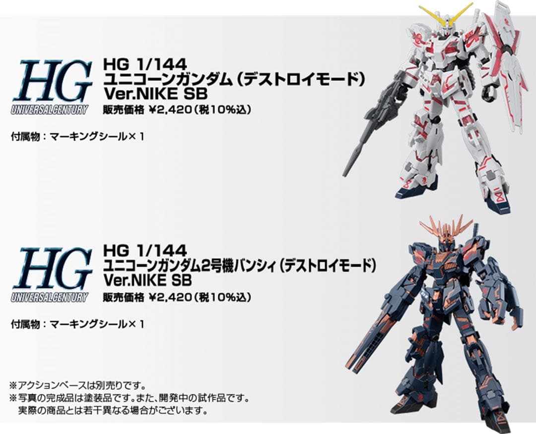 ガンダムベース購入HG 1/144 ユニコーンガンダム Ver.NIKE SB