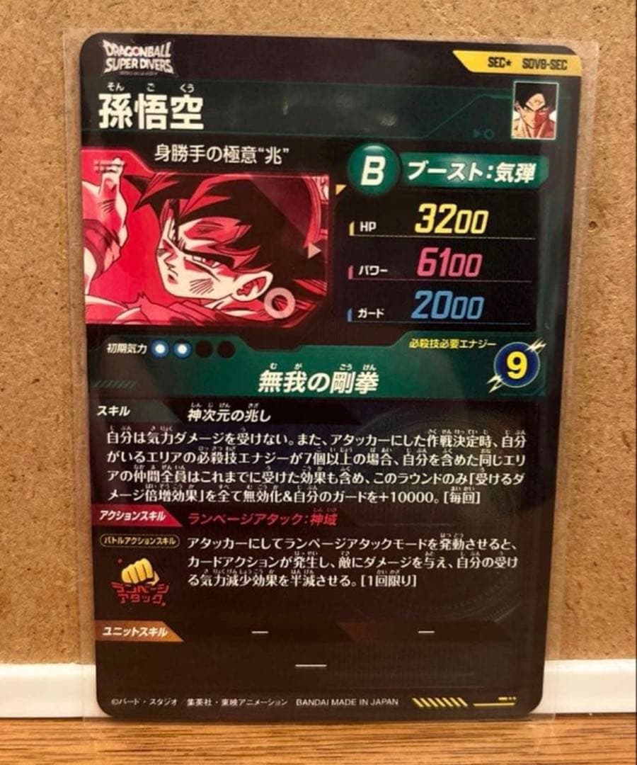 ドラゴンボールスーパーダイバーズ SEC★ SDV8-SEC 孫悟空 パラレル