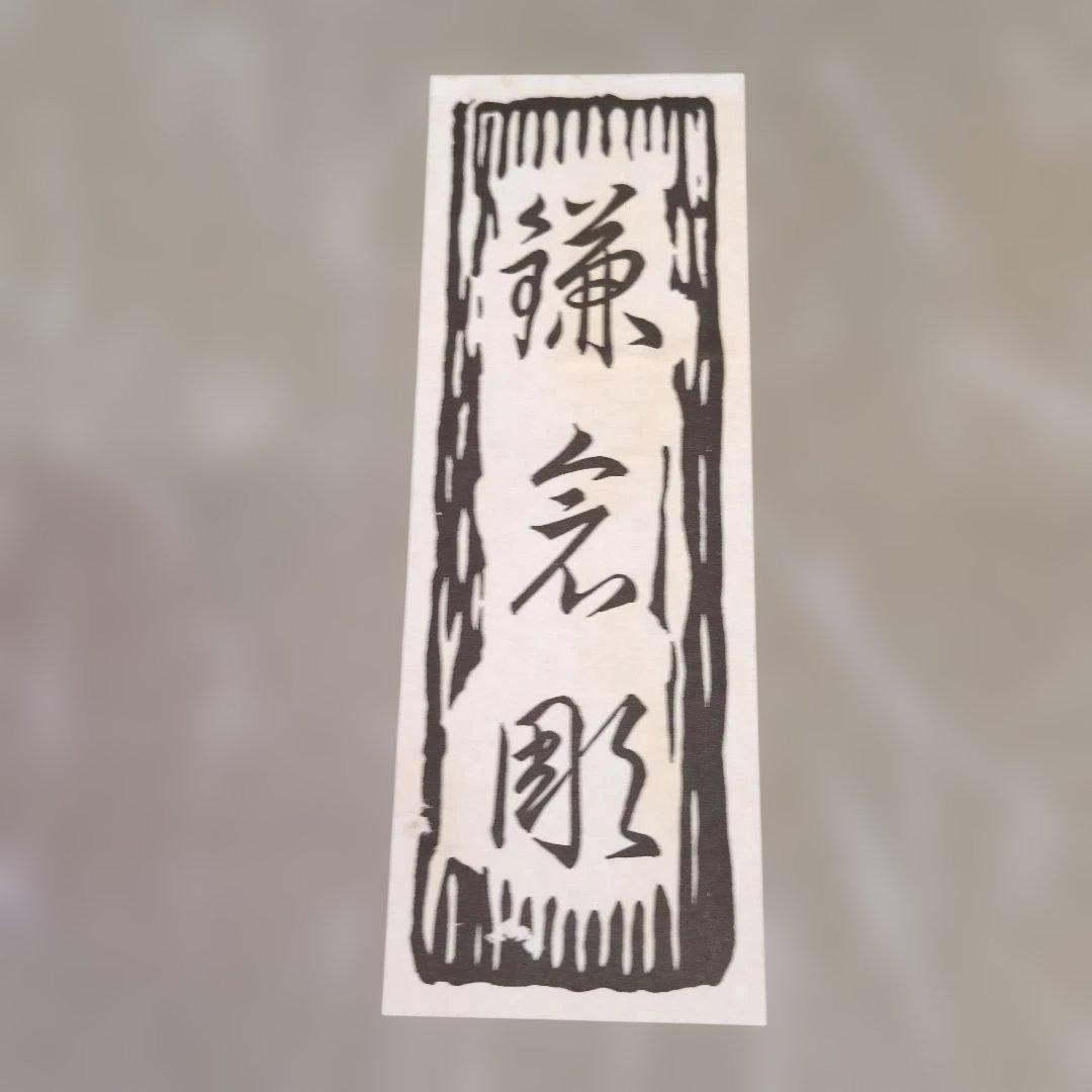 鎌倉彫、漆器 ぶどう彫刻 盆