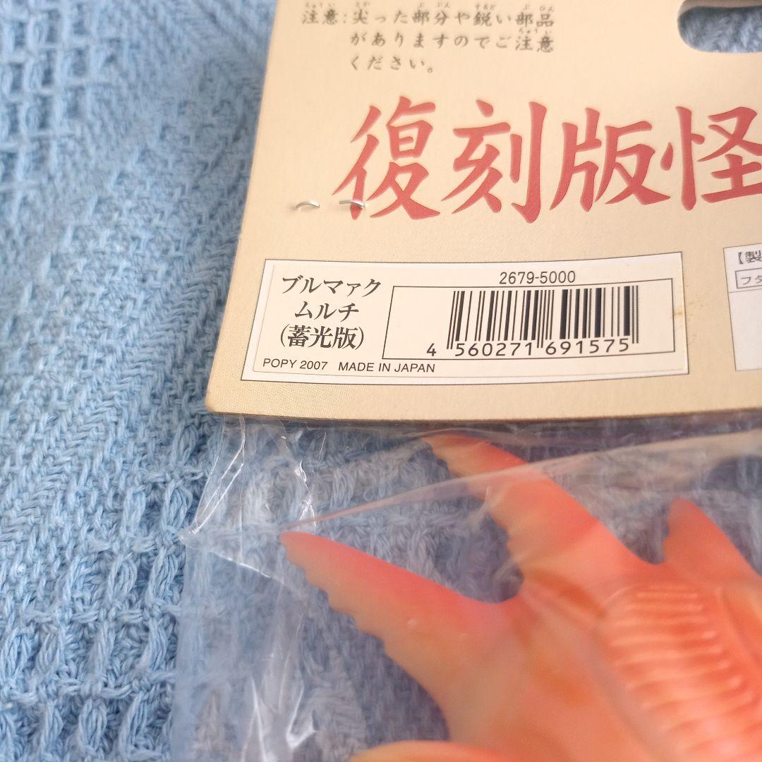 も*ょ様 ★ムルチ★ブルマァク再販★ソフビ人形★体長24cm