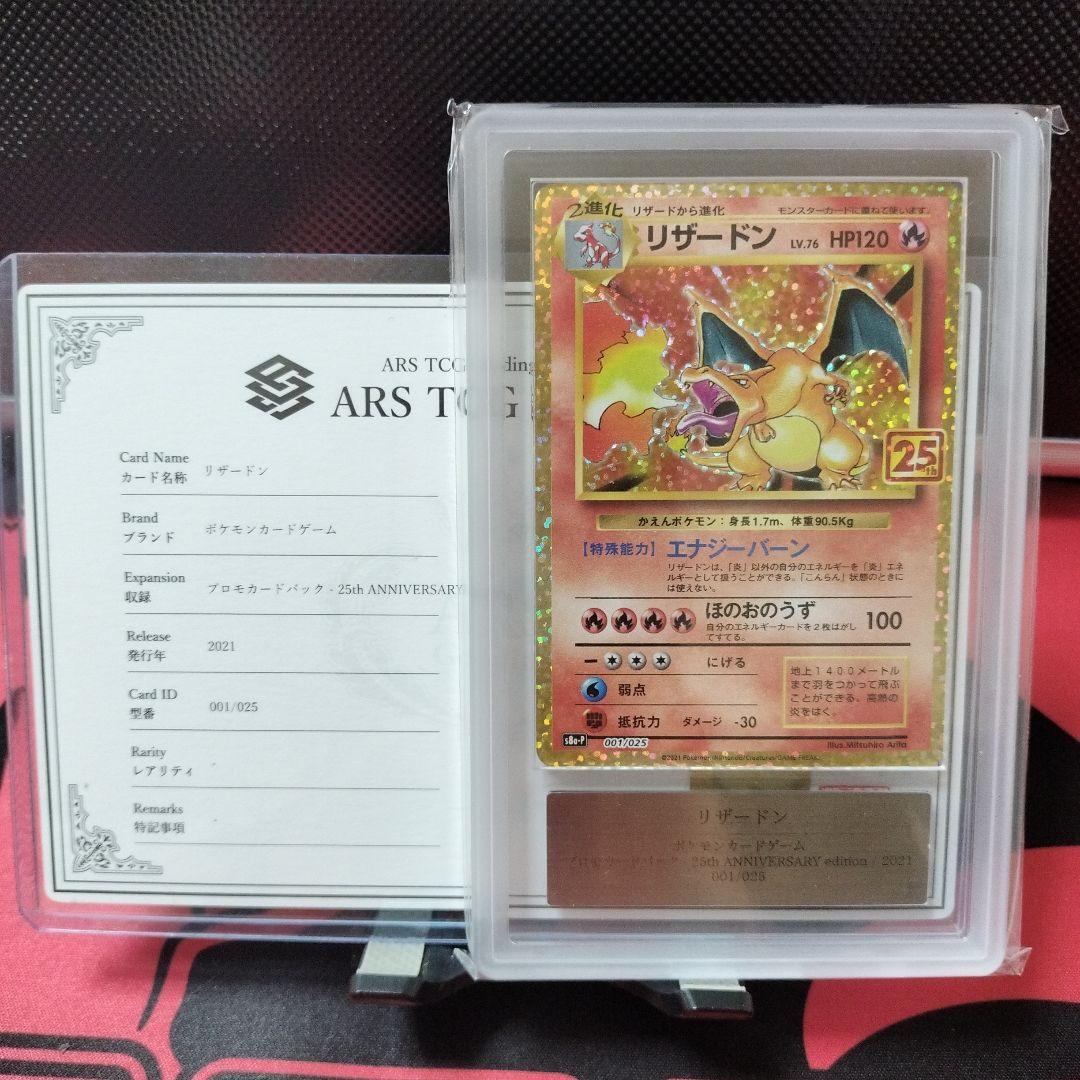 【ARS10】リザードン 25th プロモカード psa10相当