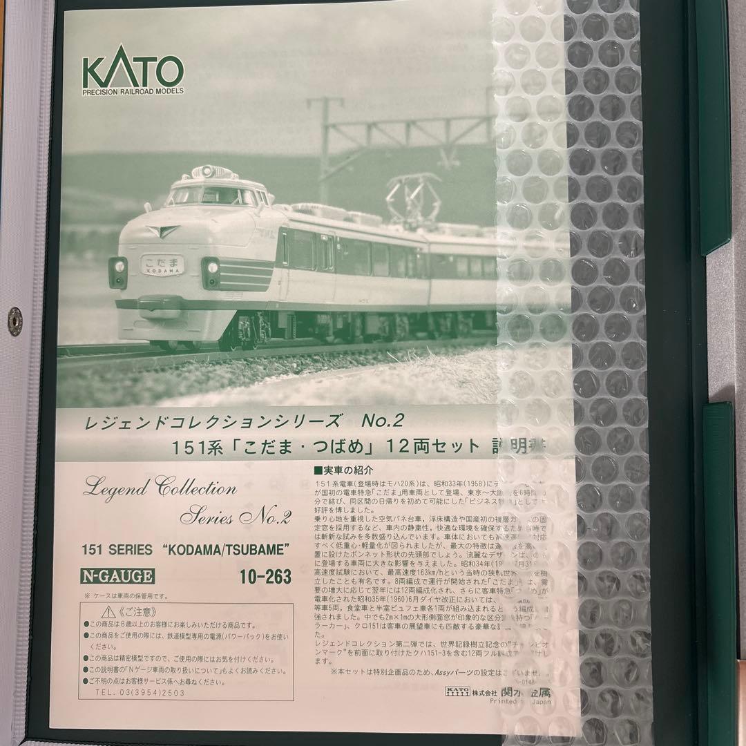【希少】KATO 10-263 レジェンドNo2 151系こだまつばめ12両11