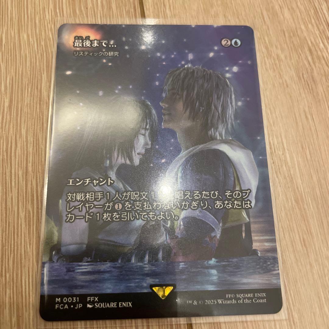 MTG FF 最後まで リスティックの研究 ワンオーナー品