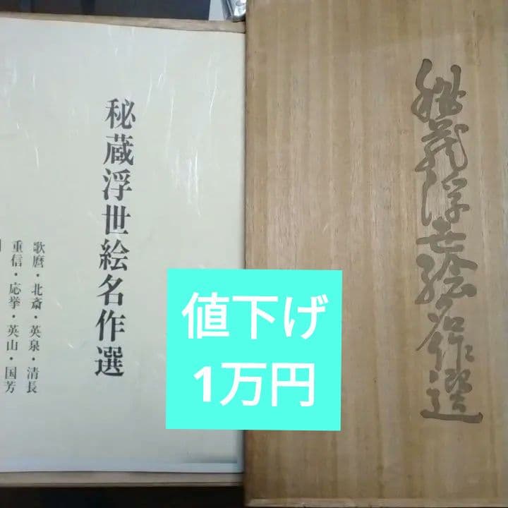 ◆激安価格◆秘蔵浮世絵名作選 10名　全　28枚　関東地区発送