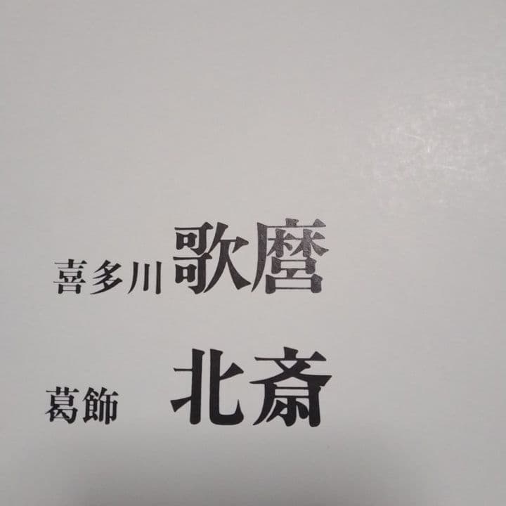 ◆激安価格◆秘蔵浮世絵名作選 10名　全　28枚　関東地区発送