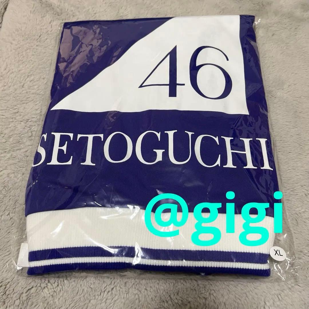 瀬戸口心月 XLサイズ ジャージ 上のみ 乃木坂46