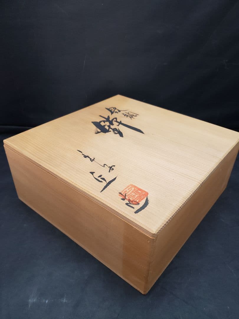 平安　釉　鉢　片口　丘作