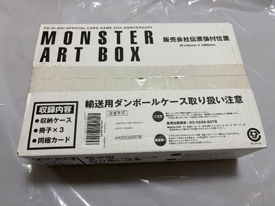 遊戯王 MONSTER ART BOX 20周年記念 未開封