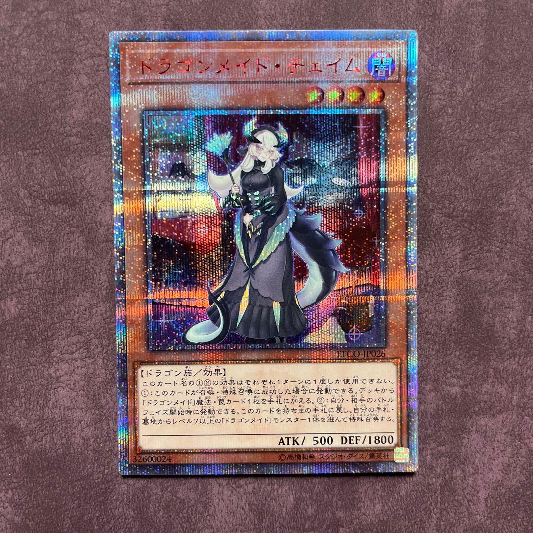 遊戯王　ドラゴンメイド・チェイム　20thシークレット