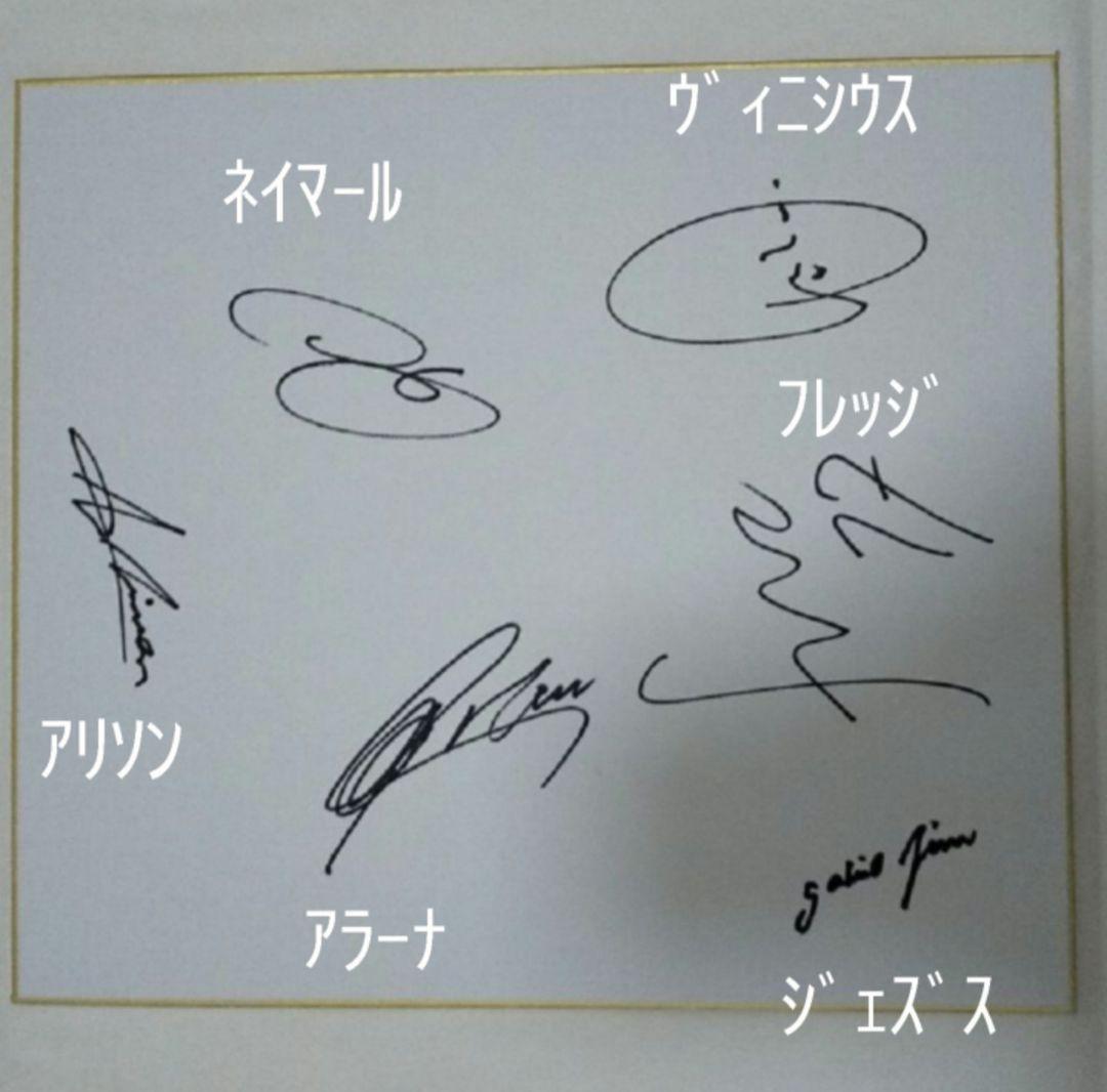 ネイマール　フレッジ　アラーナ　アリソン　ヴィニシウス　ジェズス　直筆サイン