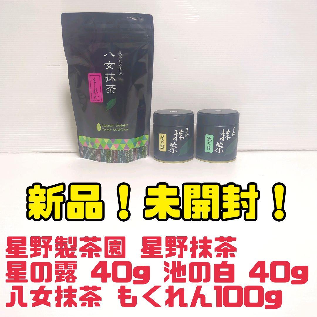 【新品】星野製茶園 星野抹茶 八女抹茶 もくれん 星の露 池の白 まとめ売り