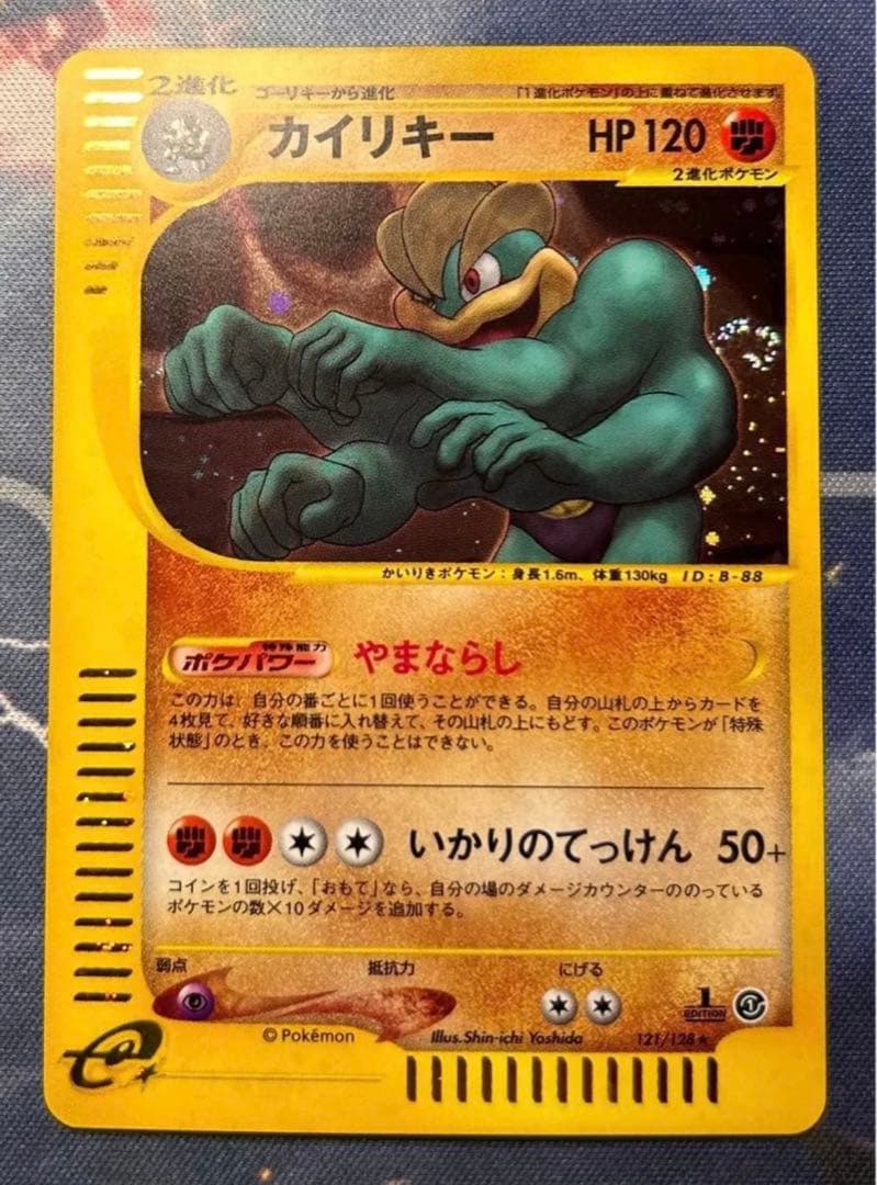 カイリキー ★ 第1弾基本拡張パック 121/128 渦あり