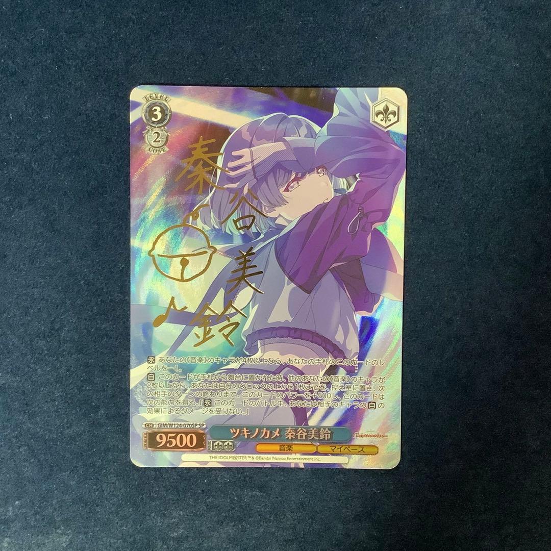 折れ対策あり　ヴァイスシュヴァルツ　ツキノカメ 奏谷美鈴　SP サイン