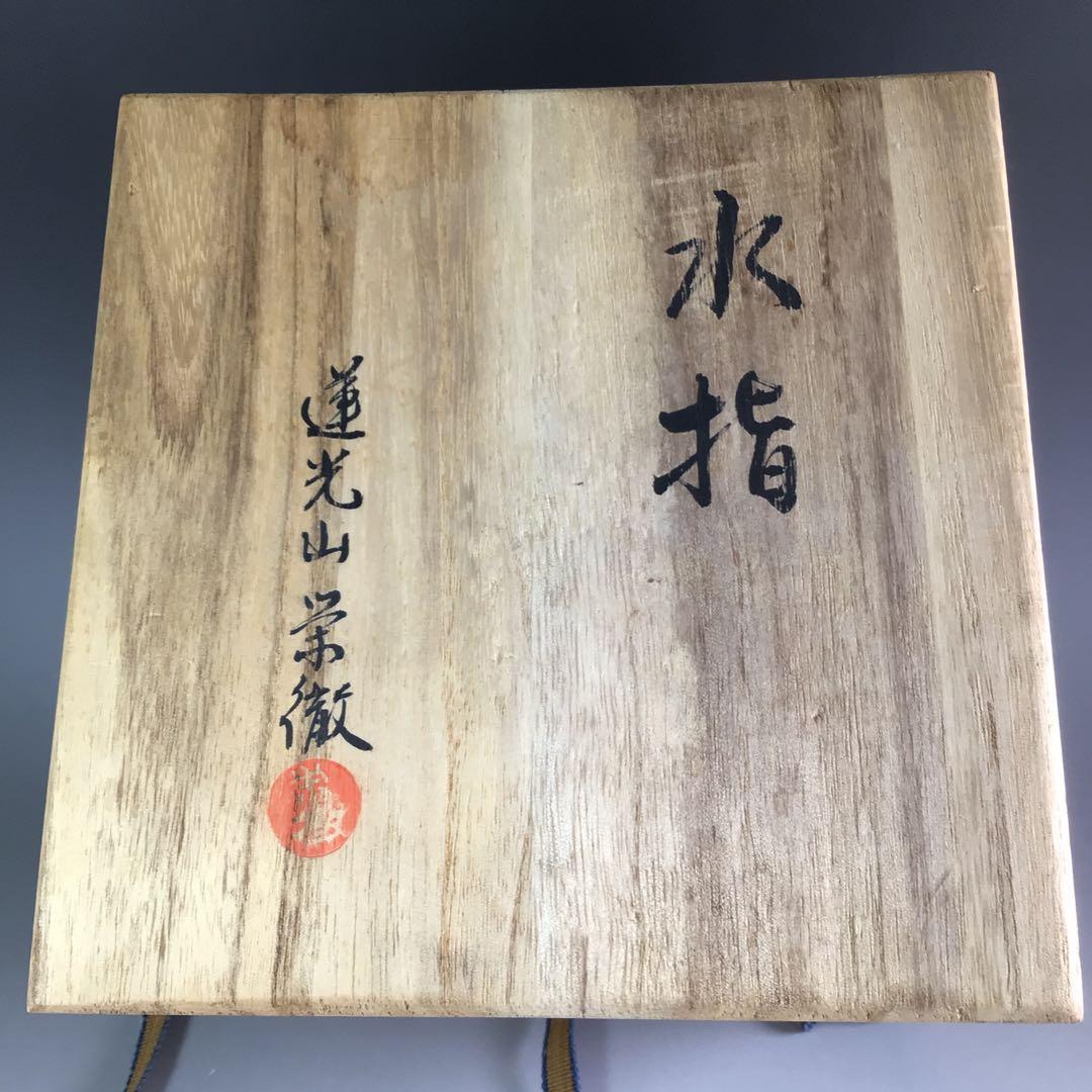 Ｒ６６　水指　『萩焼』『蓮光山　守繁栄徹造』『樽形水指』　共箱　茶道具