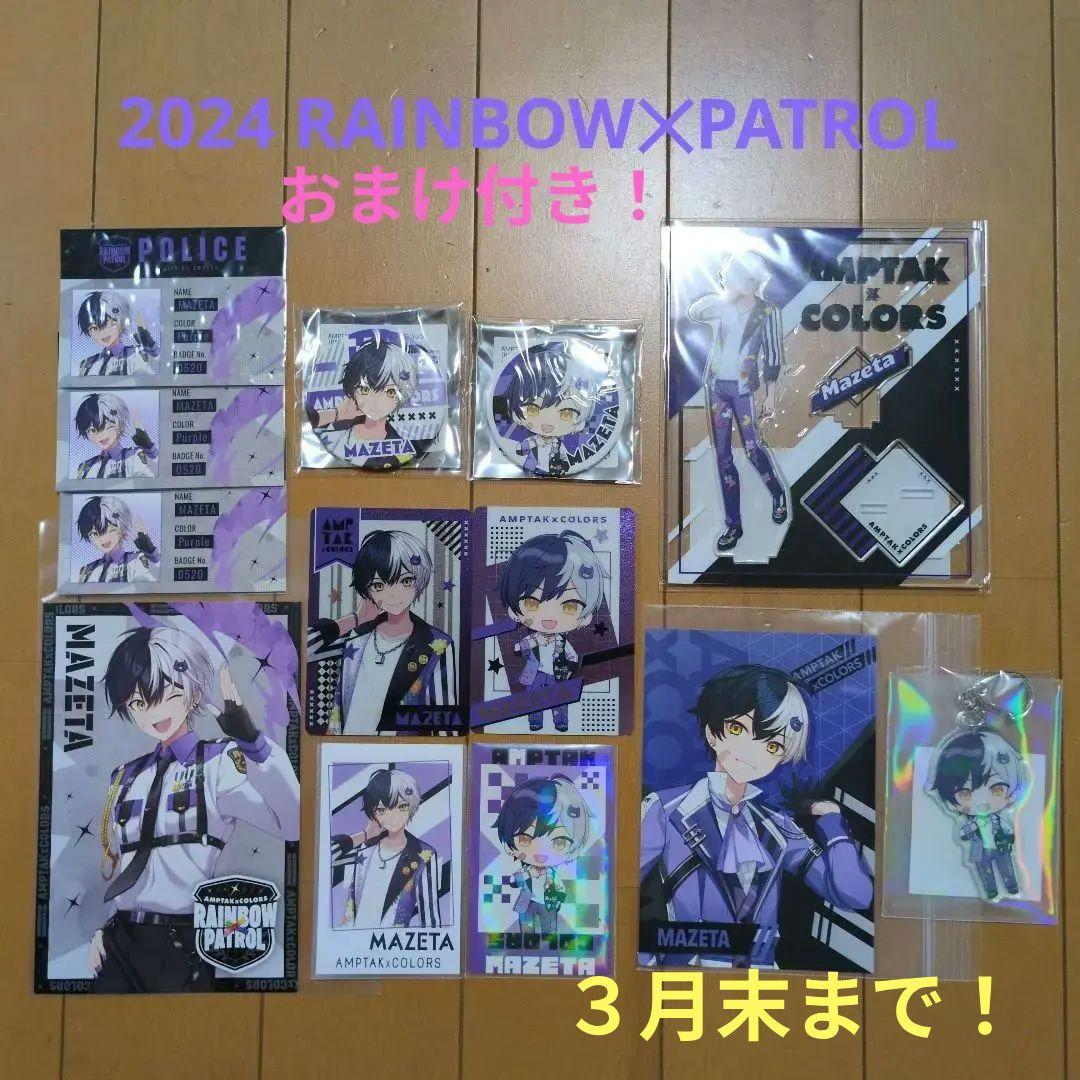 2/3まで値下げ！まぜ太 2024 RAINBOW✕PATROLセット☆