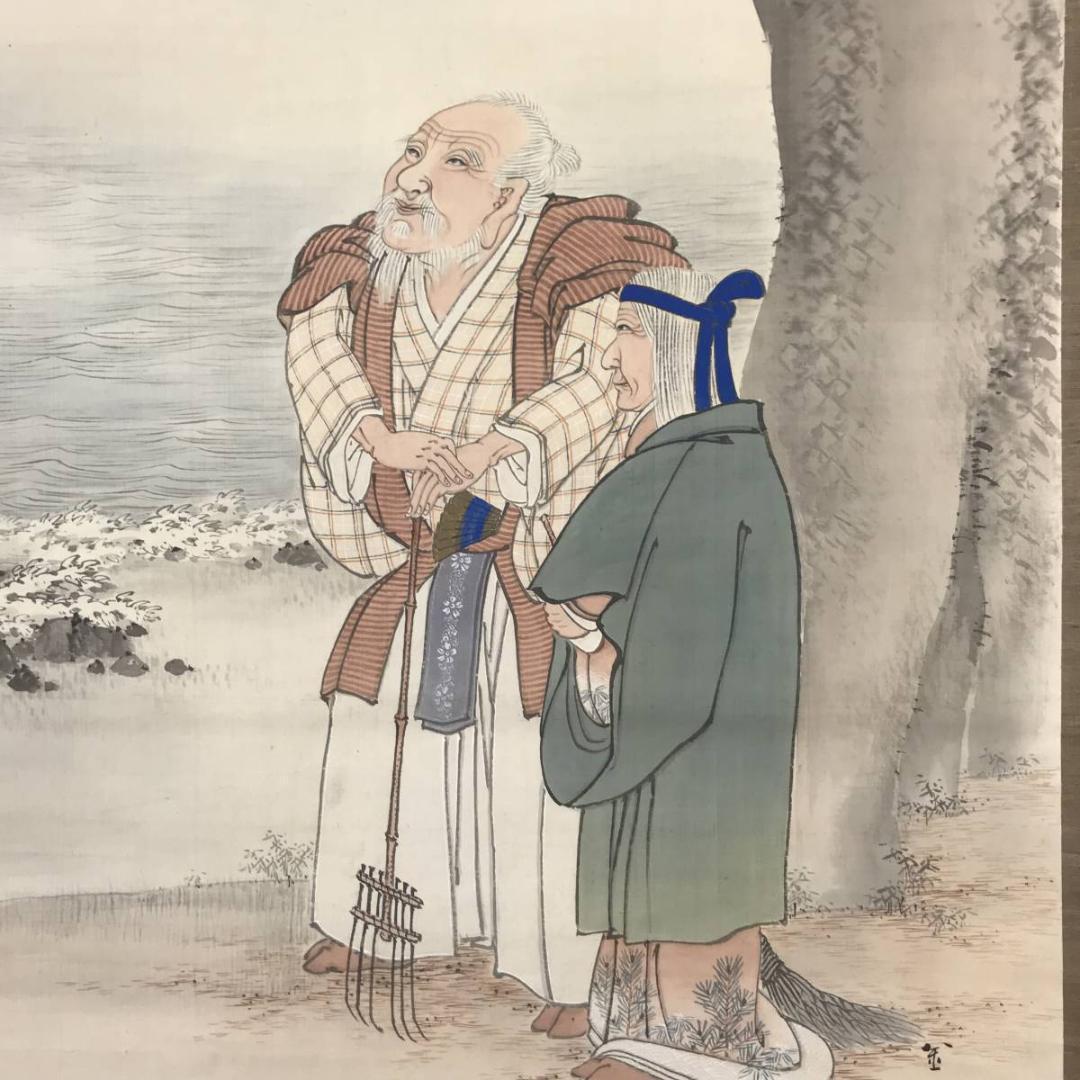 【真作】古市金峨/高砂図/掛軸☆宝船☆AB-587