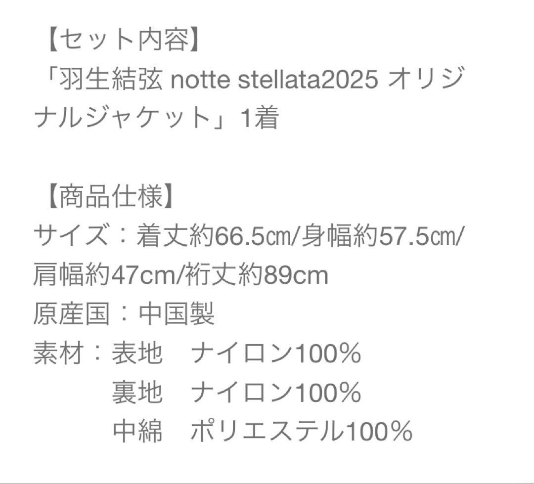 羽生結弦 ノッテステラータ 2025 ダウンジャケット