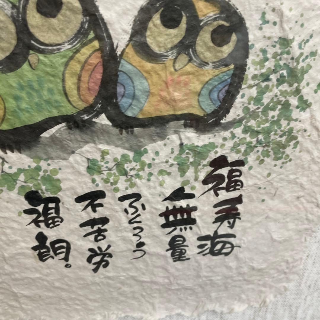 【美品】御木幽石　福寿海無量　ふくろう 和紙 ファブリックパネル 大