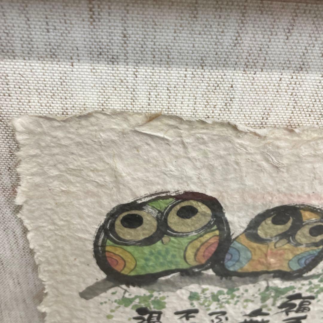 【美品】御木幽石　福寿海無量　ふくろう 和紙 ファブリックパネル 大