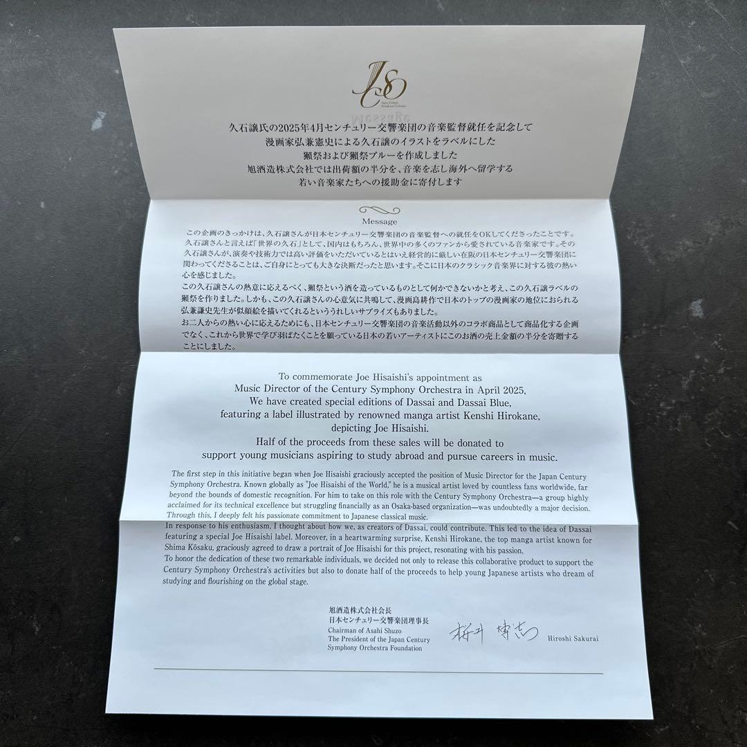 伊勢丹限定 獺祭 久石譲 磨き二割三分( 720ml×2)限定2,000セット