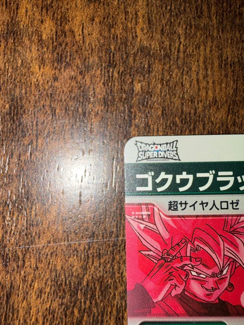 ユ*ラ様 ドラゴンボールダイバーズ　ゴクウブラックGOR★SDVB-024