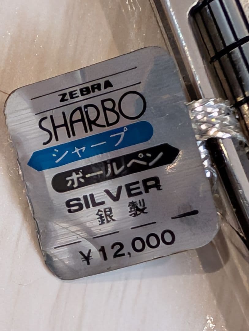 ZEBRA SHARBO ボールペン 銀製 1980年代 美品 No.0012