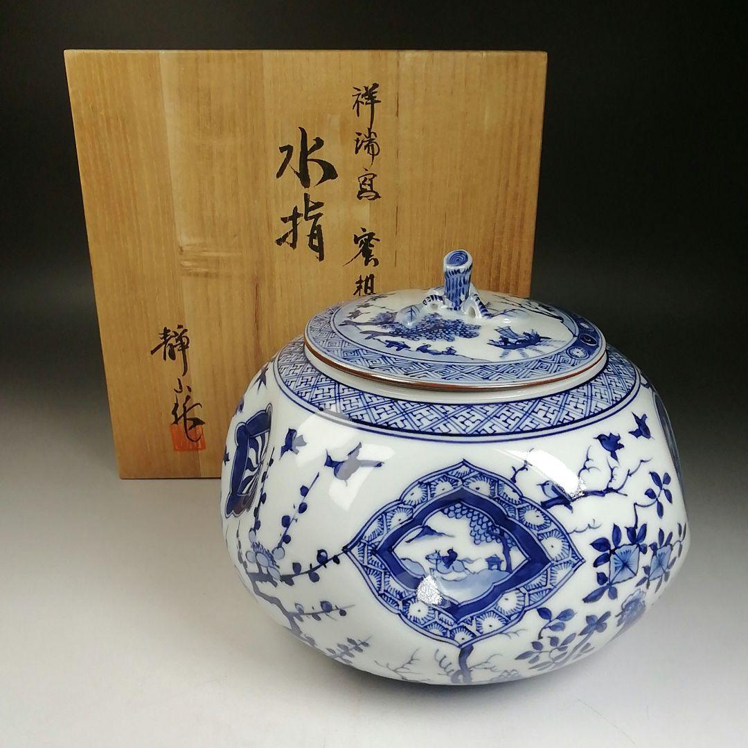 Ｗ６５　水指　『祥瑞写　蜜柑』『静山 造』　共箱　茶道具