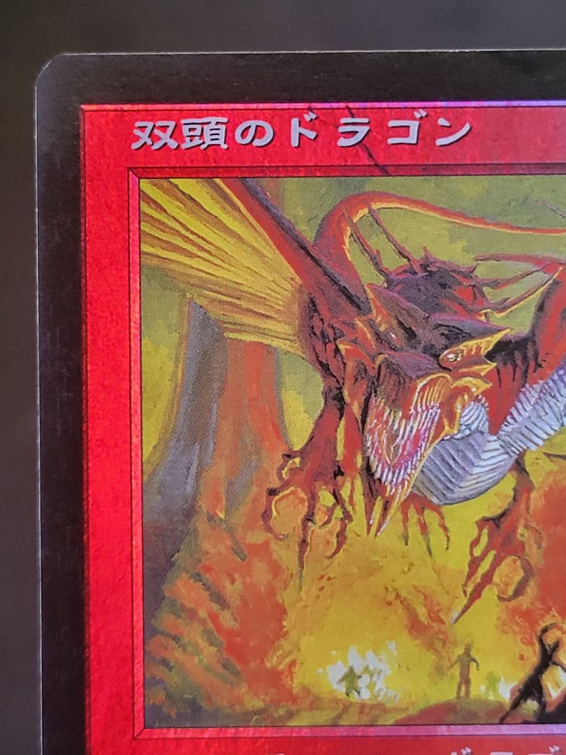 【凹キズ有】双頭のドラゴン/Two headed dragon　MMQ日foil