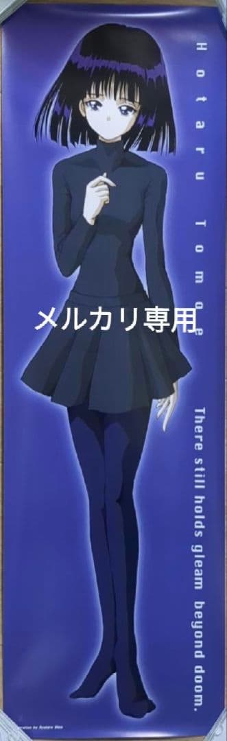 [ほた堂]　セーラームーン　セーラーサターン [土萠ほたる]ポスター　新品