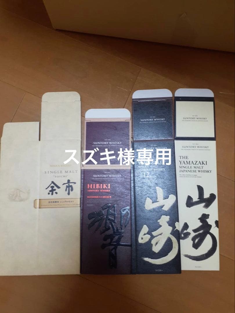 スズキ、空箱のみ、白州33枚、山崎6枚、山崎12年5枚 響19枚、余市1枚
