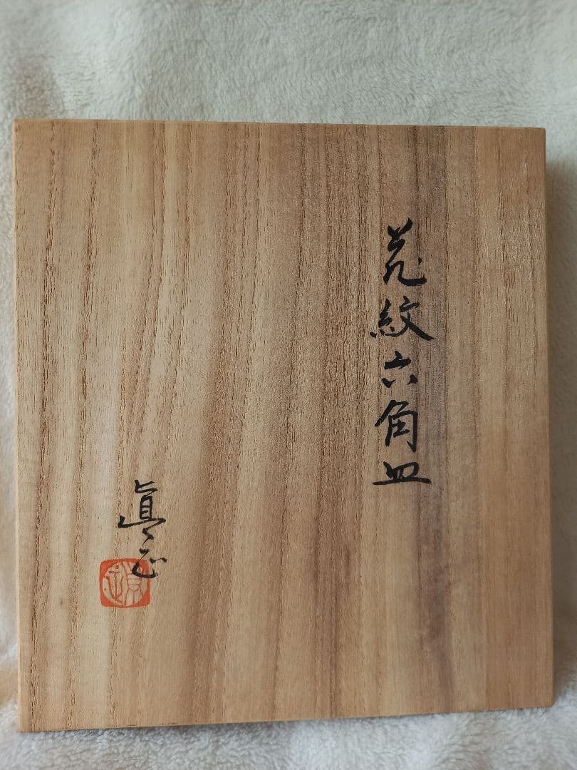 六角皿　今井真正