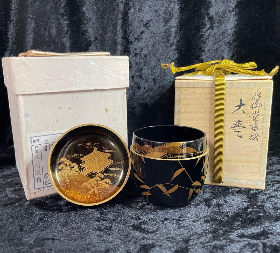 茶道具　棗 井筒鳳斎