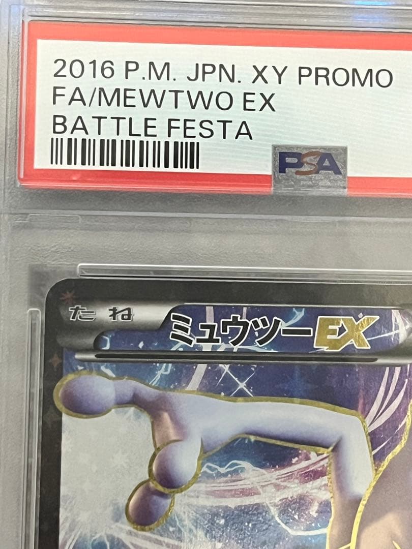 【依頼値下　PSA10】XY-P ミュウツーEX 20th アニバーサリーフェス