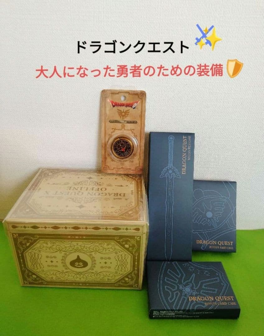 ドラゴンクエスト　大人になった勇者のための装備　ロト装備　ドラクエ10　特典