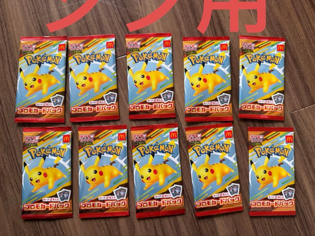 ポケモンカードゲーム ピカチュウ マクドナルド 10パック