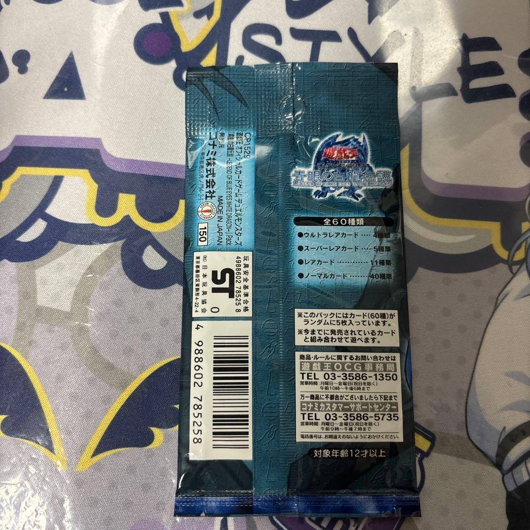 遊戯王 OCG 青眼の白龍伝説　未開封　1パック