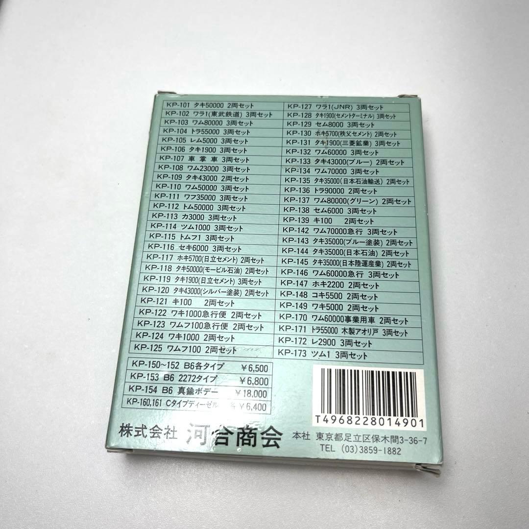 酒事人　河合商会　貨車　ワキ5000 2両セット　KP-149 他2点