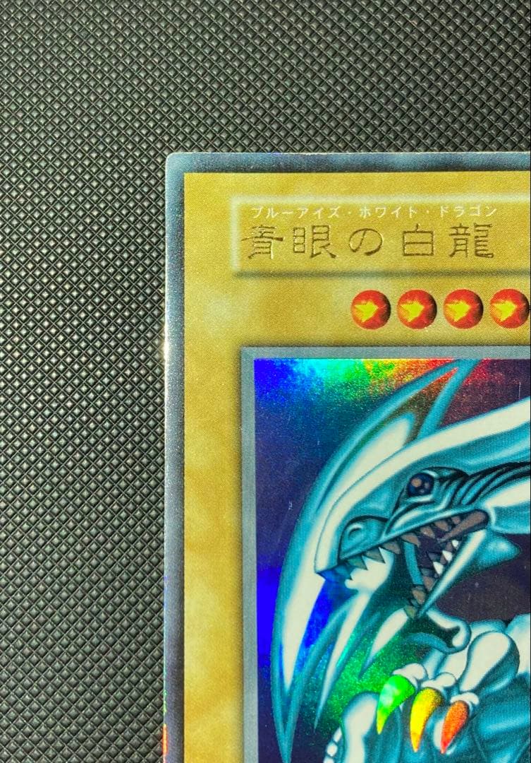 ⭐︎週末特価⭐︎【準美品級】遊戯王 青眼の白龍 初期ブル ウルトラ 12