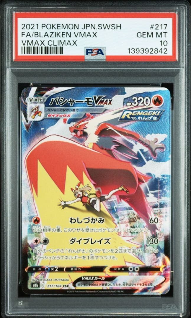 PSA10 GEM MINT バシャーモVmax CSR