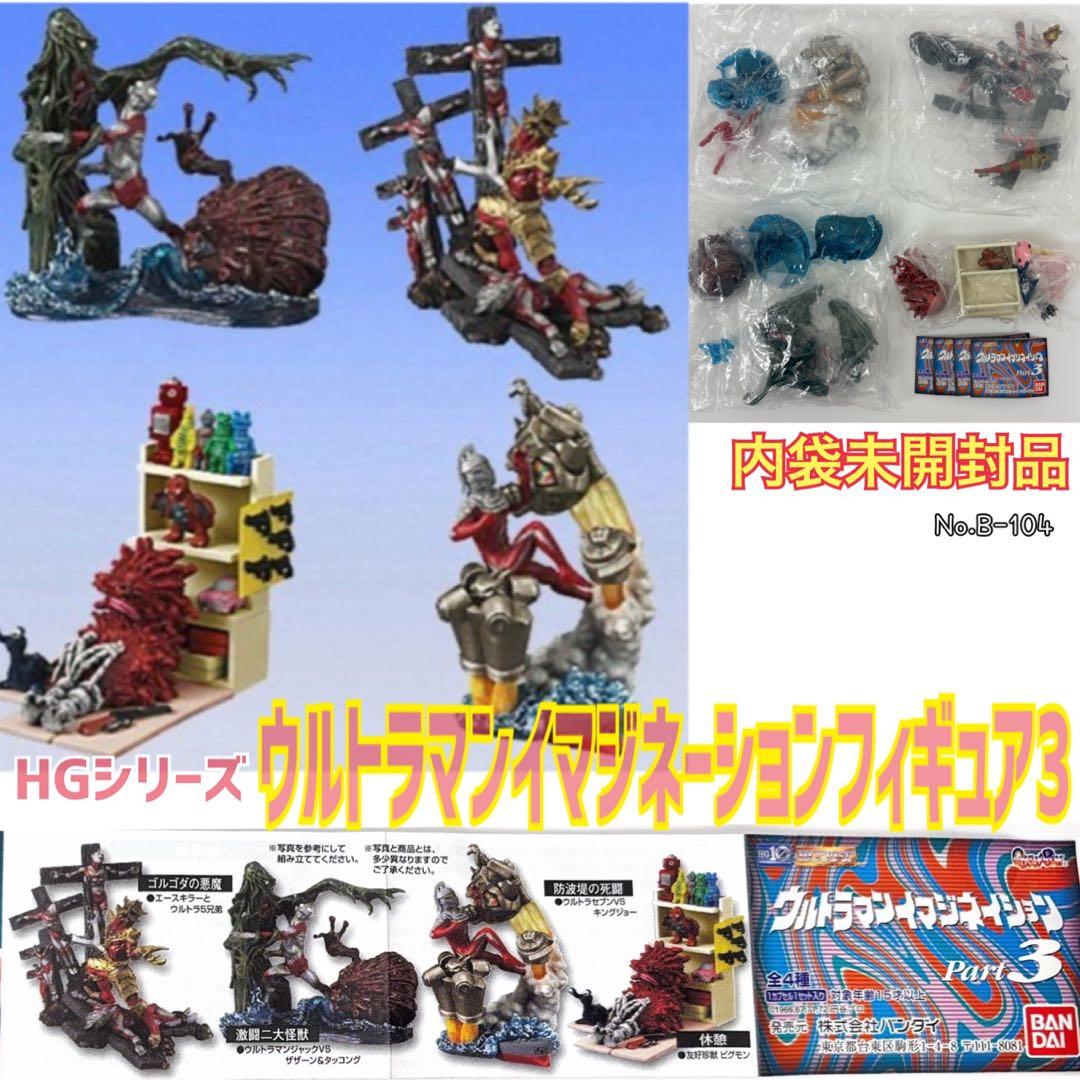 HGシリーズ ウルトラマンイマジネーションフィギュア3【内袋未開封品】